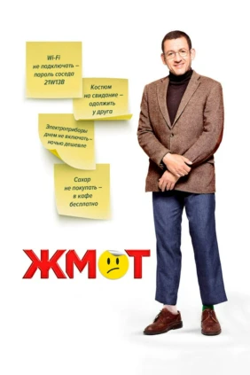 Жмот