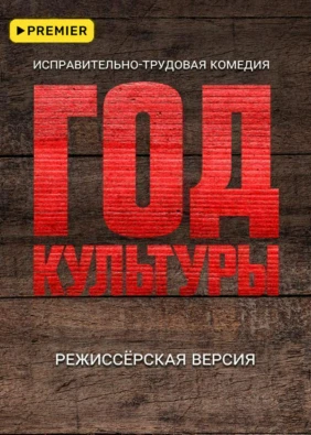 Год культуры. Режиссёрская версия