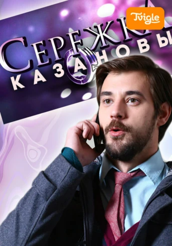 Сережка Казановы Серия 1