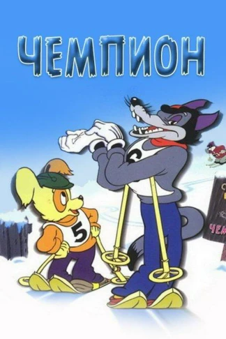 Чемпион