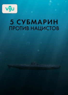 5 субмарин против нацистов