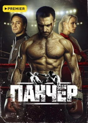 Панчер (2024)