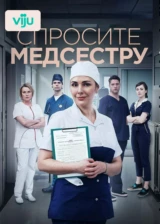 Спросите медсестру