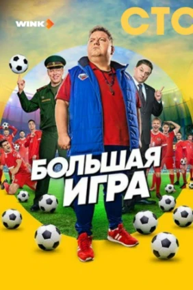 Большая игра