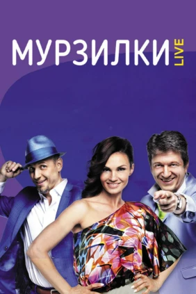 Мурзилки live