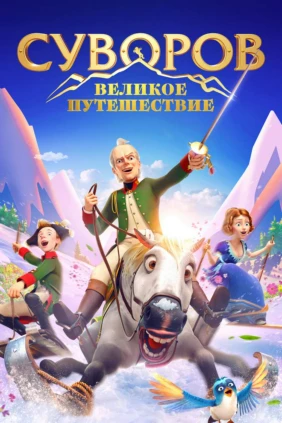 Суворов: Великое путешествие