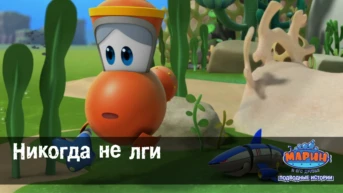 Серия 16. Никогда не лги