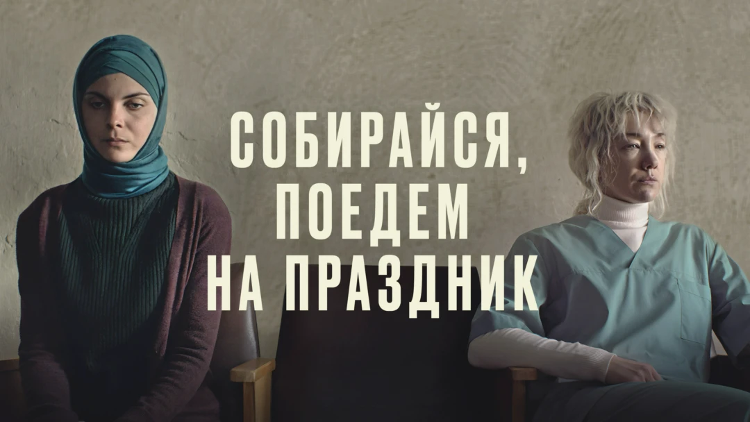 Фильм Собирайся, поедем на праздник