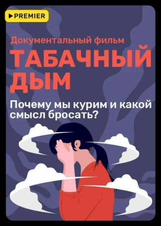 Табачный дым