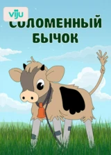 Соломенный бычок