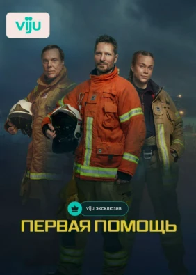 Первая помощь