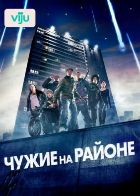 Чужие на районе