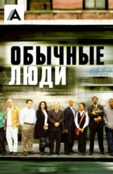 Обычные люди