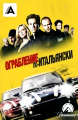 Ограбление по-итальянски