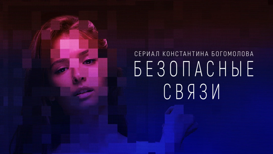 Сериал Безопасные связи