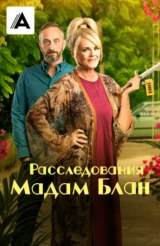 Расследования мадам Блан