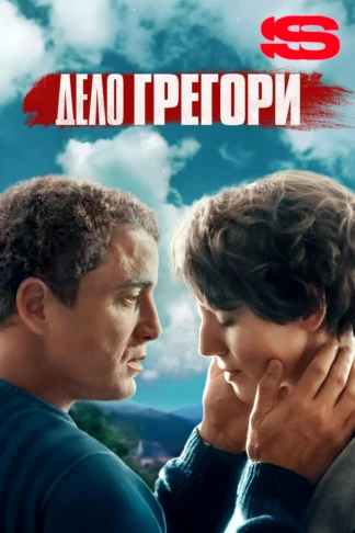 Дело Грегори