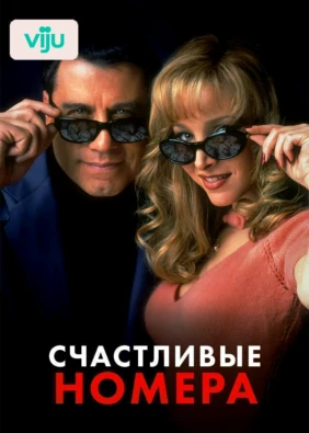 Счастливые номера