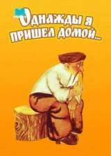 Однажды я пришел домой...