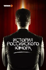 История российского юмора