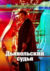 Дьявольский судья