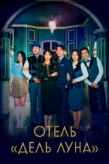 Отель 'Дель Луна'