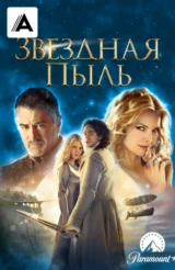 Звездная пыль