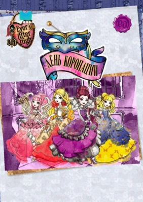 Ever After High: День коронации