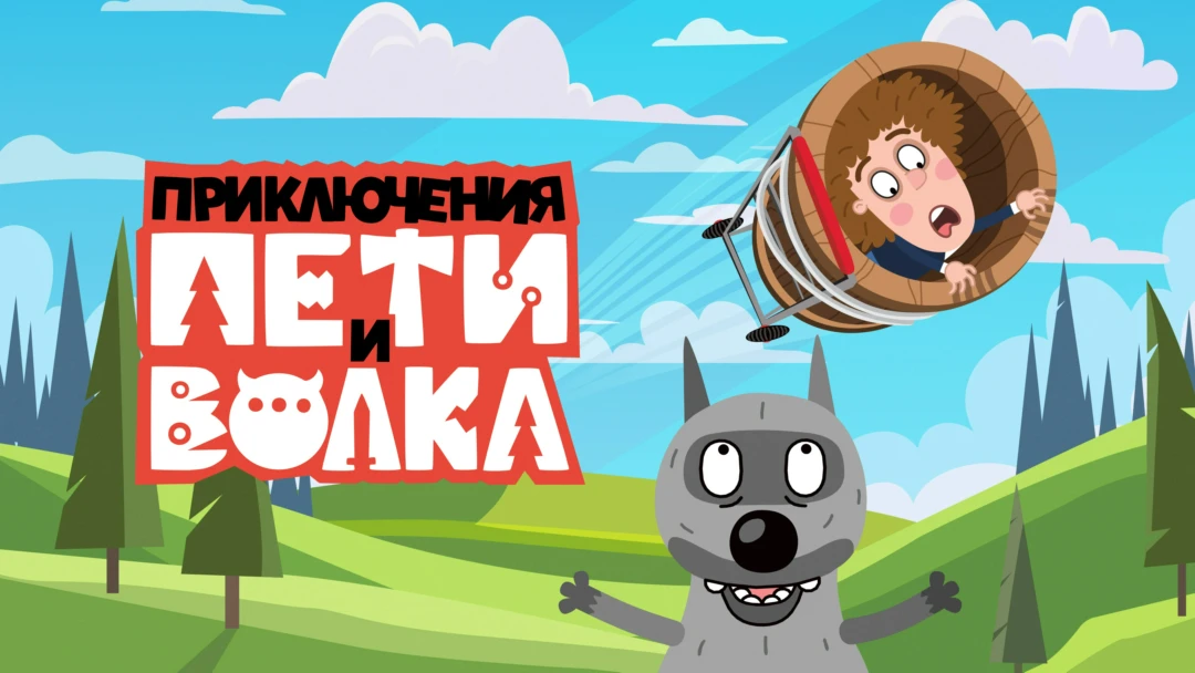 Сериал Приключения Пети и Волка