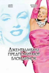 Джентльмены предпочитают блондинок