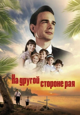 На другой стороне рая