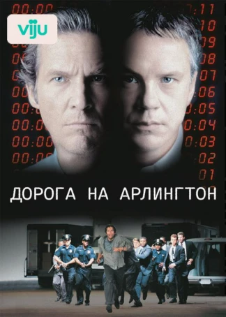 Дорога на Арлингтон