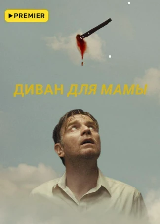 Диван для мамы