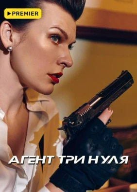 Агент три нуля