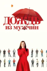Дождь из мужчин