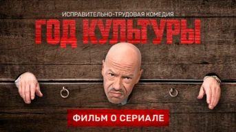Год культуры. Фильм о сериале