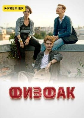 Физфак