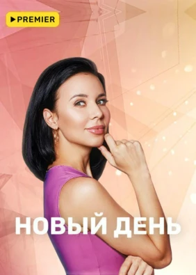 Новый День
