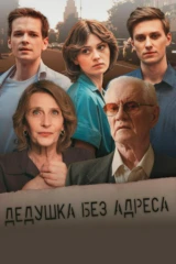 Дедушка без адреса