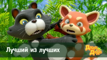 Серия 2. Лучший из лучших