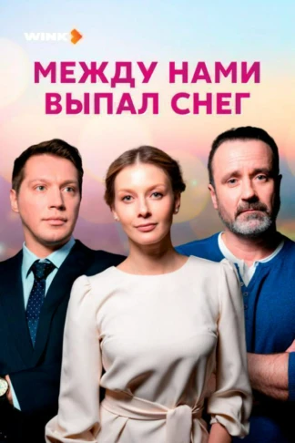 Между нами выпал снег