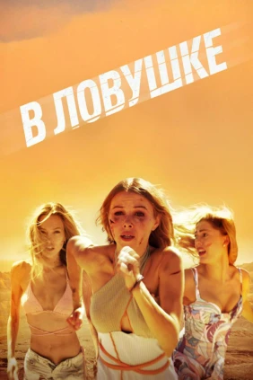 В ловушке