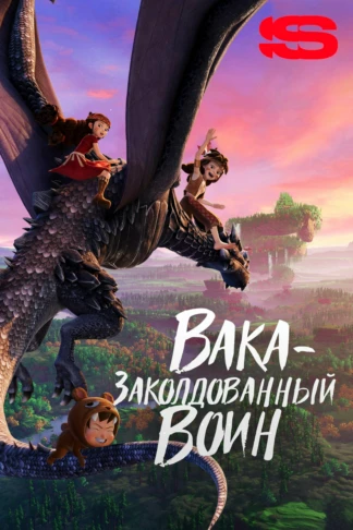 Вака — заколдованный воин