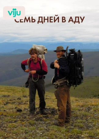 Семь дней в аду
