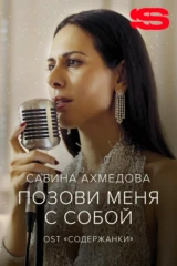 Сабина Ахмедова — Позови меня с собой