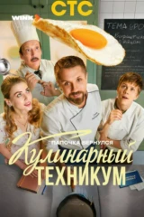 Кулинарный техникум