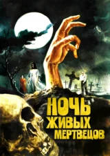 Ночь живых мертвецов