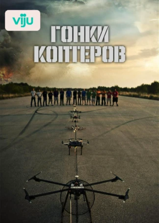Гонки коптеров