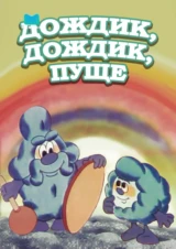 Дождик, дождик, пуще!