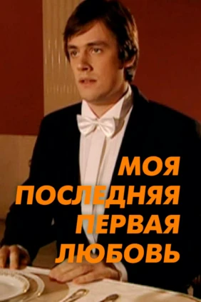 Моя последняя первая любовь